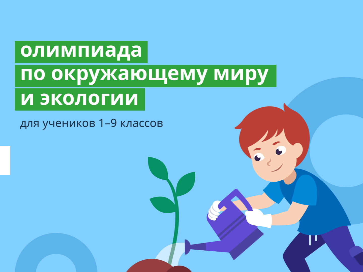 ♻ Олимпиада по экологии и окружающему миру на Учи.ру.