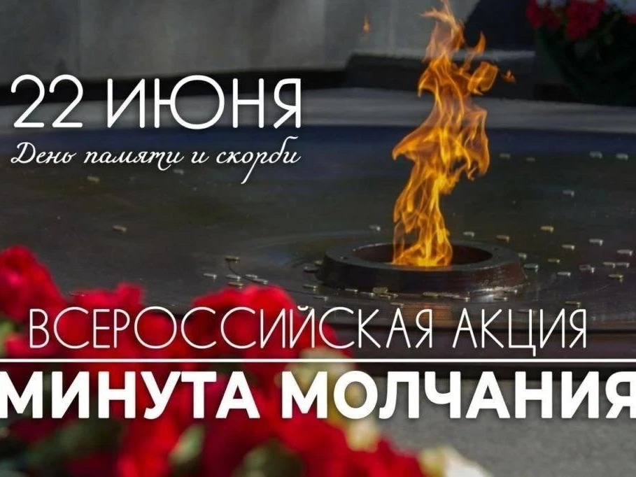 Всероссийская акция &amp;quot;Минута молчания&amp;quot;.